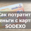 Как потратить деньги с карты Sodexo (Pluxee) есть видео