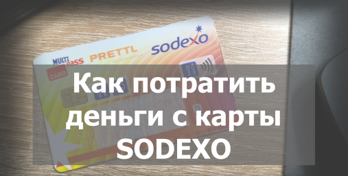 Как потратить деньги с карты Sodexo (Pluxee) есть видео